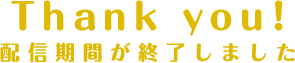 期間終了