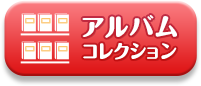 アルバムコレクション