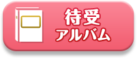 待受アルバム