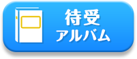 待受アルバム