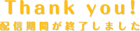 期間終了