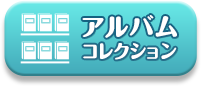 アルバムコレクション
