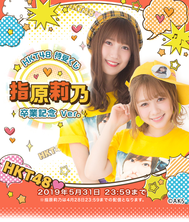 HKT48 待受くじ 〜指原莉乃卒業記念くじ Ver.〜