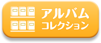 アルバムコレクション