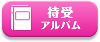 待受アルバム