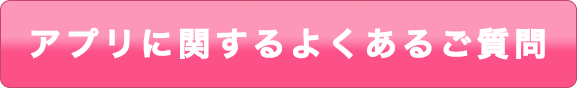アプリに関するよくあるご質問
