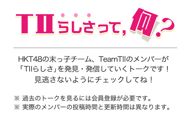 TIIらしさって、何?